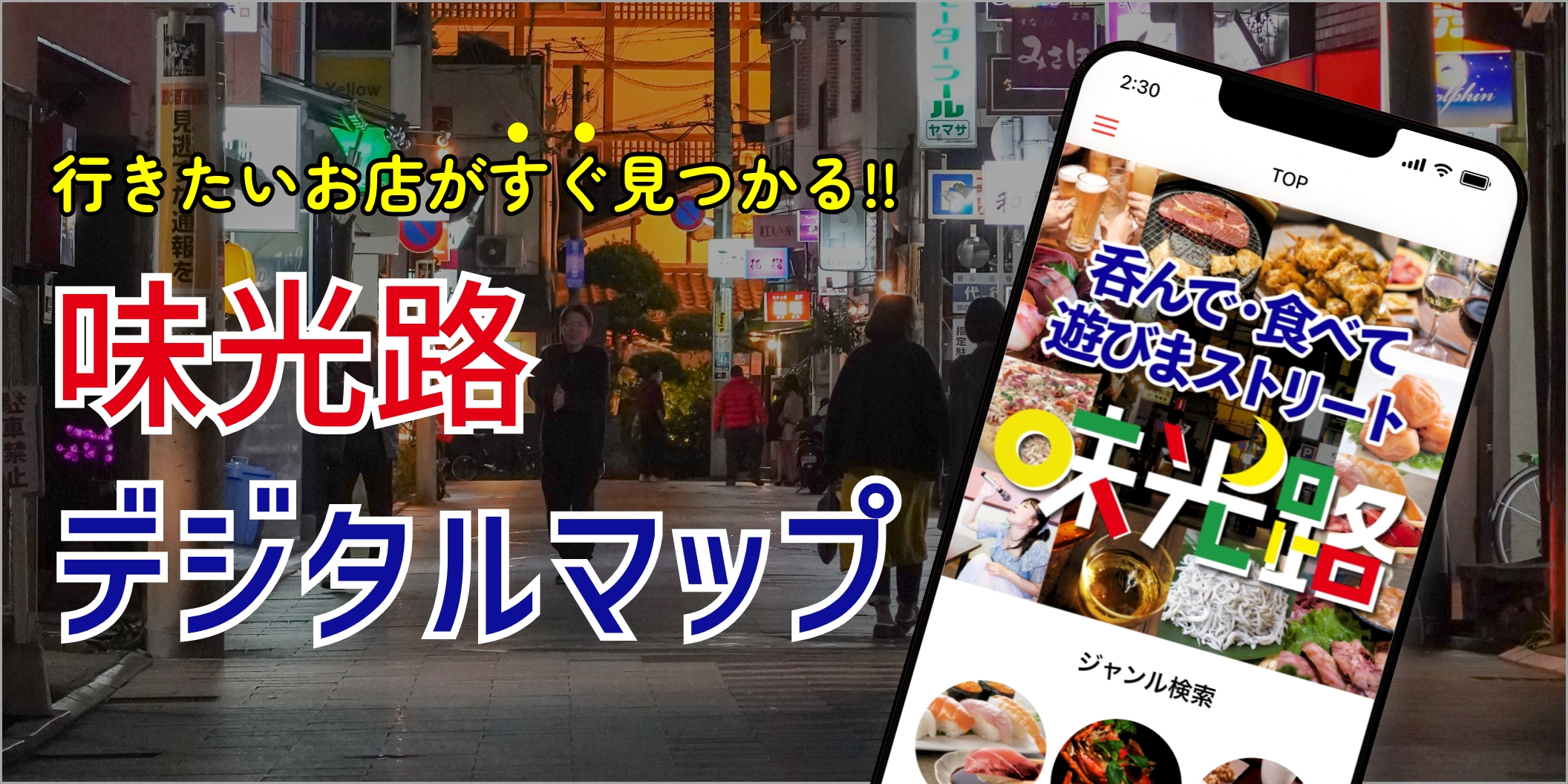 味光路アプリ