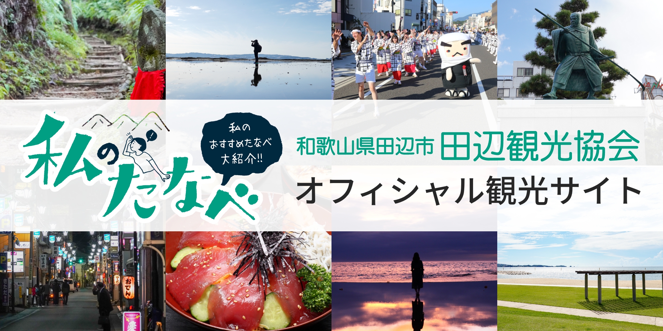 田辺観光協会