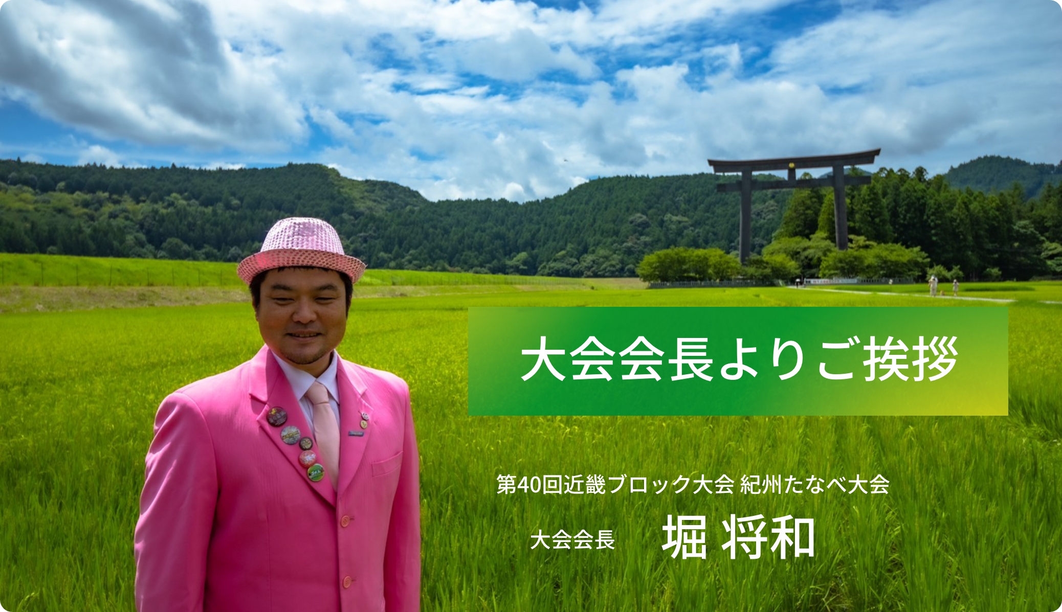 大会会長挨拶